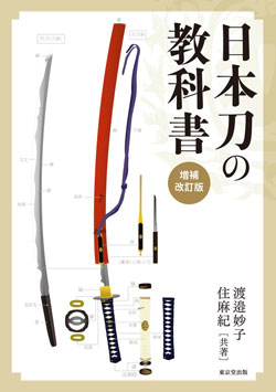 日本刀の教科書 増補改訂版